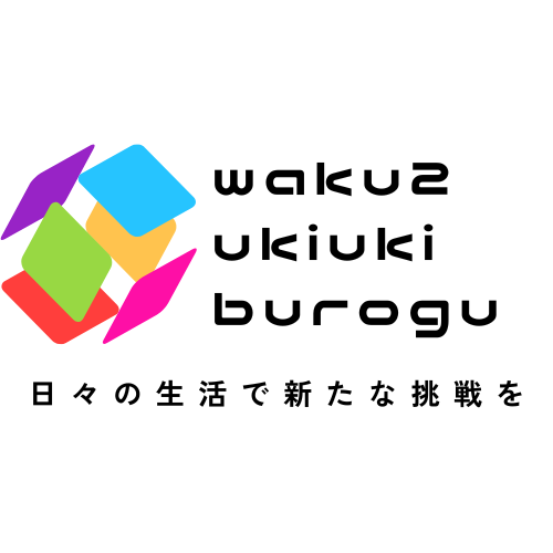 わくわくウキウキブログ