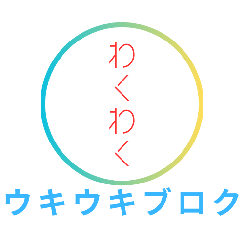 わくわくウキウキブログ