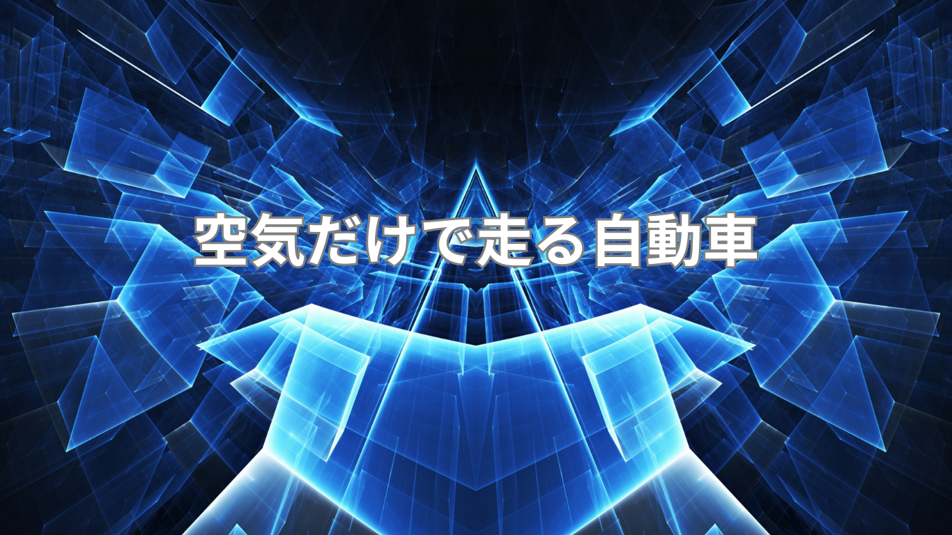 空気だけで走る動くクルマ