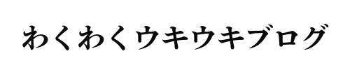 わくわくウキウキブログ